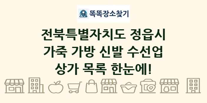 전북특별자치도 정읍시 가죽 가방 신발 수선업 상가 목록 및 정보