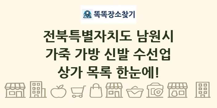 전북특별자치도 남원시 가죽 가방 신발 수선업 상가 목록 및 정보