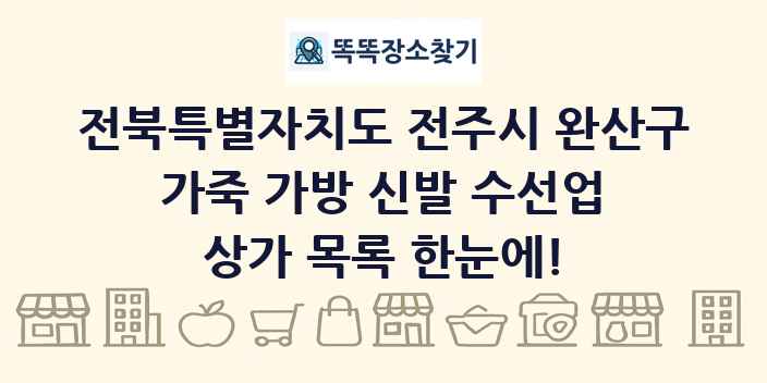 전북특별자치도 전주시 완산구 가죽 가방 신발 수선업 상가 목록 및 정보