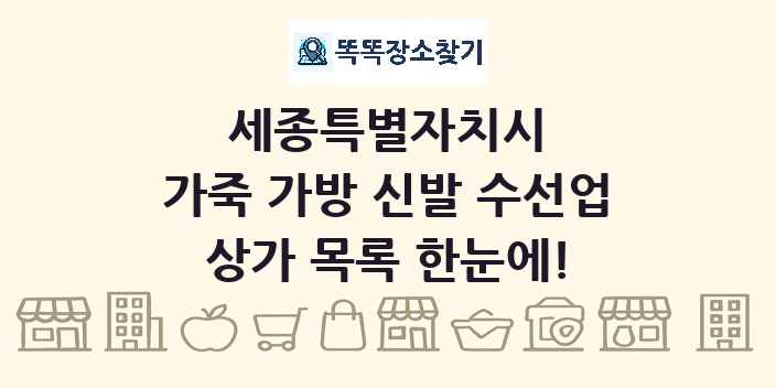 세종특별자치시 가죽 가방 신발 수선업 상가 목록 및 정보