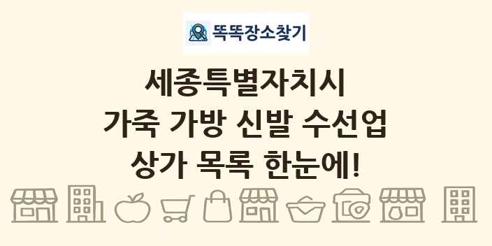 세종특별자치시 가죽 가방 신발 수선업 상가 목록 및 정보