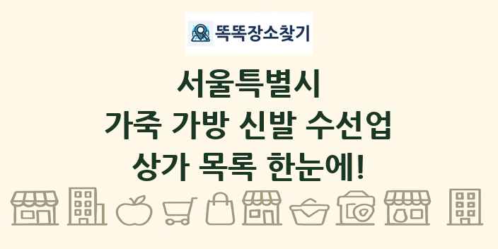 서울특별시 가죽 가방 신발 수선업 상가 목록 및 정보