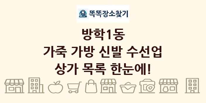 방학1동 가죽 가방 신발 수선업 상가 목록 및 정보