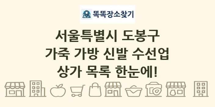 서울특별시 도봉구 가죽 가방 신발 수선업 상가 목록 및 정보
