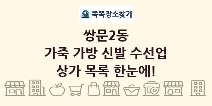 쌍문2동 가죽 가방 신발 수선업 상가 목록 및 정보