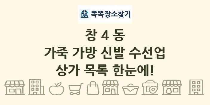 창4동 가죽 가방 신발 수선업 상가 목록 및 정보
