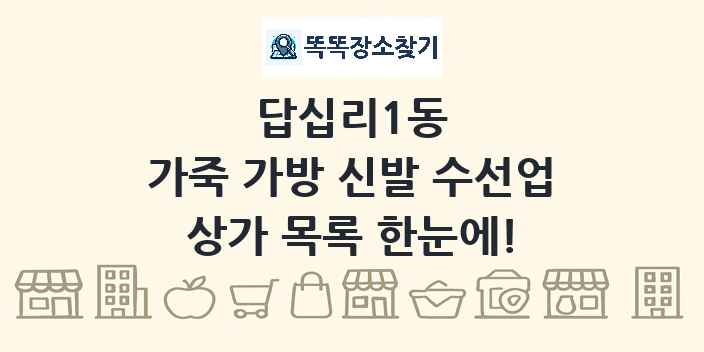 답십리1동 가죽 가방 신발 수선업 상가 목록 및 정보