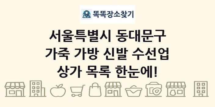 서울특별시 동대문구 가죽 가방 신발 수선업 상가 목록 및 정보
