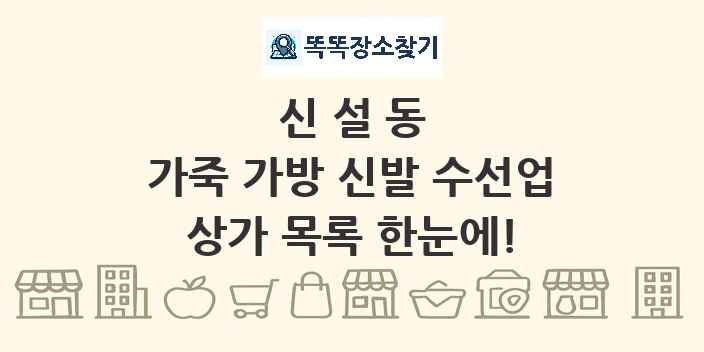 신설동 가죽 가방 신발 수선업 상가 목록 및 정보