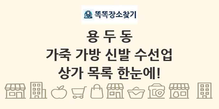 용두동 가죽 가방 신발 수선업 상가 목록 및 정보