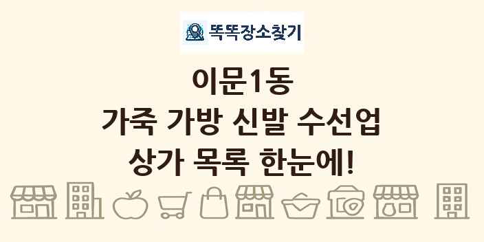 이문1동 가죽 가방 신발 수선업 상가 목록 및 정보
