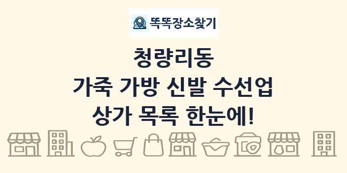 청량리동 가죽 가방 신발 수선업 상가 목록 및 정보