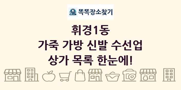 휘경1동 가죽 가방 신발 수선업 상가 목록 및 정보