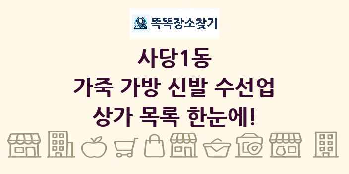 사당1동 가죽 가방 신발 수선업 상가 목록 및 정보