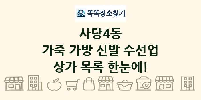 사당4동 가죽 가방 신발 수선업 상가 목록 및 정보