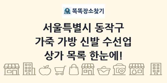 서울특별시 동작구 가죽 가방 신발 수선업 상가 목록 및 정보