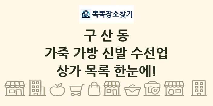 구산동 가죽 가방 신발 수선업 상가 목록 및 정보