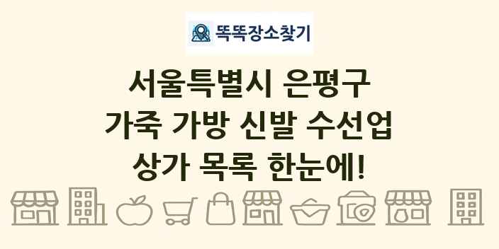 서울특별시 은평구 가죽 가방 신발 수선업 상가 목록 및 정보
