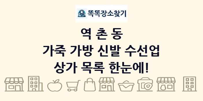 역촌동 가죽 가방 신발 수선업 상가 목록 및 정보