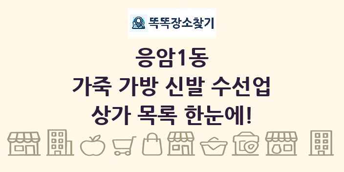 응암1동 가죽 가방 신발 수선업 상가 목록 및 정보
