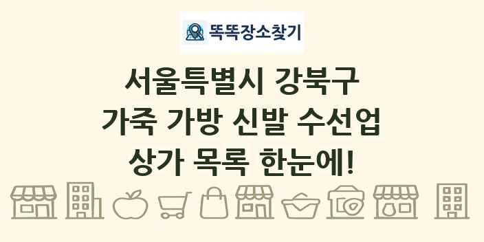 서울특별시 강북구 가죽 가방 신발 수선업 상가 목록 및 정보