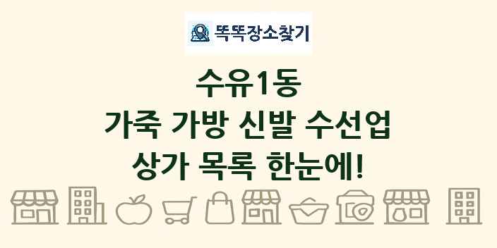 수유1동 가죽 가방 신발 수선업 상가 목록 및 정보