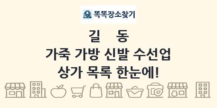 길동 가죽 가방 신발 수선업 상가 목록 및 정보