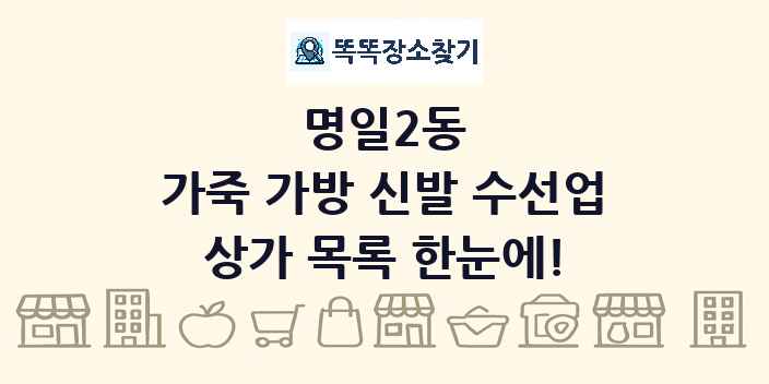 명일2동 가죽 가방 신발 수선업 상가 목록 및 정보