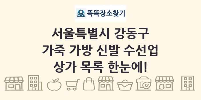 서울특별시 강동구 가죽 가방 신발 수선업 상가 목록 및 정보