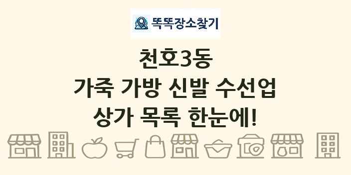 천호3동 가죽 가방 신발 수선업 상가 목록 및 정보