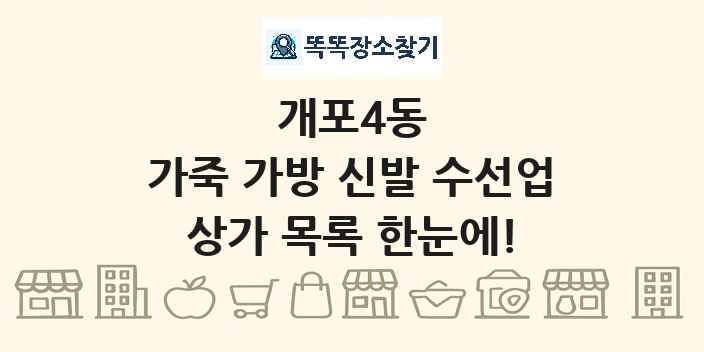 개포4동 가죽 가방 신발 수선업 상가 목록 및 정보