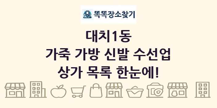 대치1동 가죽 가방 신발 수선업 상가 목록 및 정보