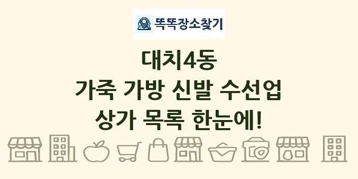 대치4동 가죽 가방 신발 수선업 상가 목록 및 정보