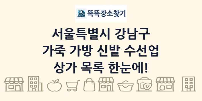 서울특별시 강남구 가죽 가방 신발 수선업 상가 목록 및 정보