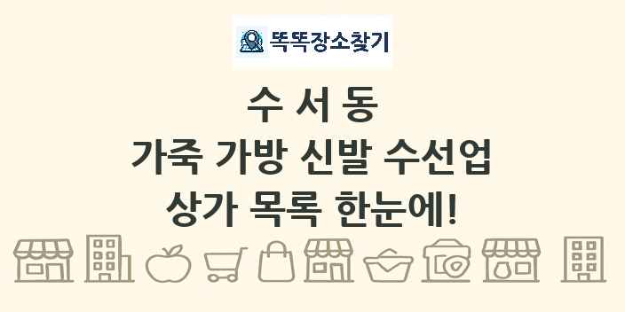 수서동 가죽 가방 신발 수선업 상가 목록 및 정보