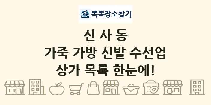 신사동 가죽 가방 신발 수선업 상가 목록 및 정보