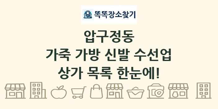압구정동 가죽 가방 신발 수선업 상가 목록 및 정보