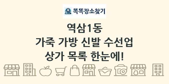 역삼1동 가죽 가방 신발 수선업 상가 목록 및 정보