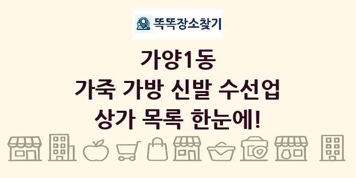 가양1동 가죽 가방 신발 수선업 상가 목록 및 정보
