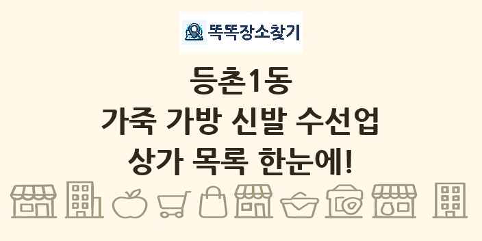 등촌1동 가죽 가방 신발 수선업 상가 목록 및 정보