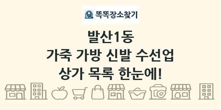 발산1동 가죽 가방 신발 수선업 상가 목록 및 정보