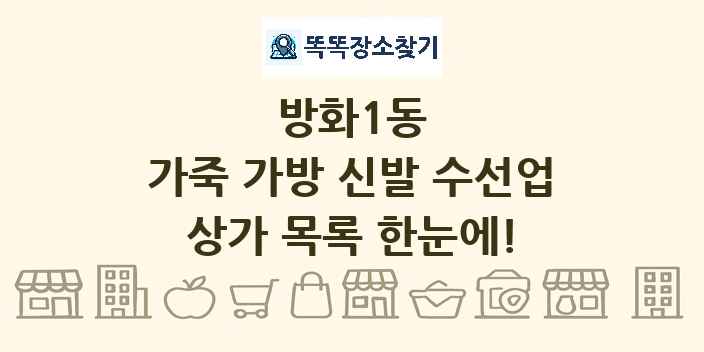 방화1동 가죽 가방 신발 수선업 상가 목록 및 정보