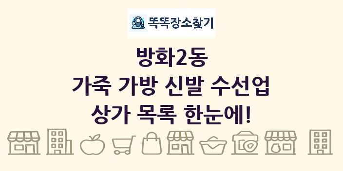 방화2동 가죽 가방 신발 수선업 상가 목록 및 정보