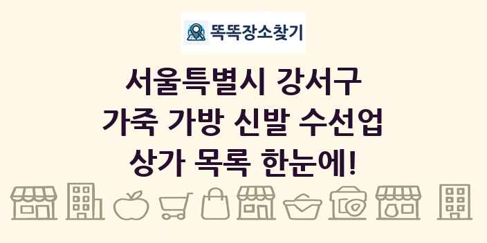 서울특별시 강서구 가죽 가방 신발 수선업 상가 목록 및 정보