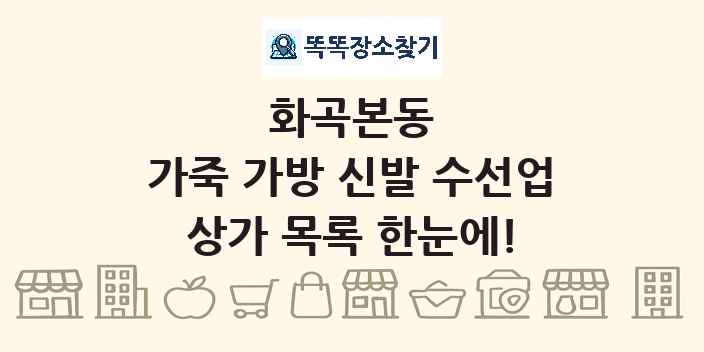 화곡본동 가죽 가방 신발 수선업 상가 목록 및 정보