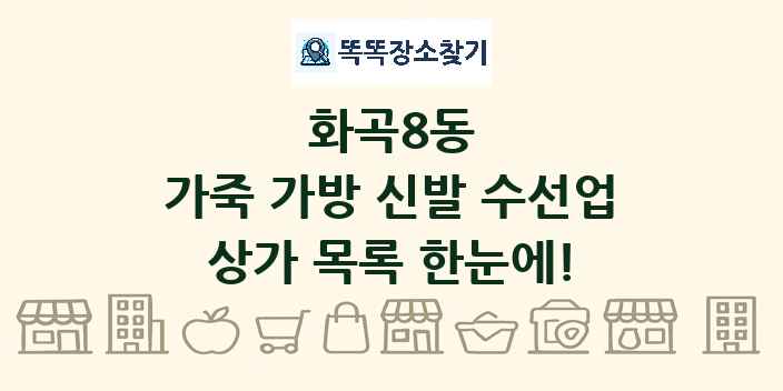 화곡8동 가죽 가방 신발 수선업 상가 목록 및 정보