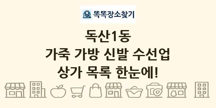 독산1동 가죽 가방 신발 수선업 상가 목록 및 정보