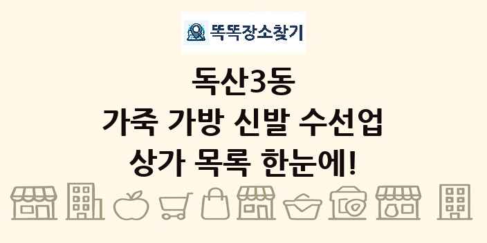 독산3동 가죽 가방 신발 수선업 상가 목록 및 정보
