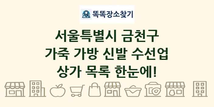서울특별시 금천구 가죽 가방 신발 수선업 상가 목록 및 정보