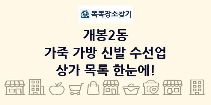 개봉2동 가죽 가방 신발 수선업 상가 목록 및 정보